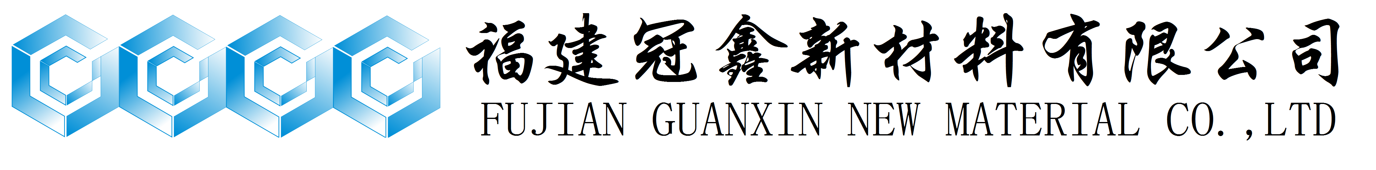 活性氧化鋅、堿式碳酸鋅、特透明碳酸鋅生產(chǎn)廠家——福建冠鑫新材料有限公司歡迎您！